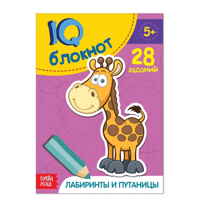 Блокнот IQ «Лабиринты и путаницы»: 28 заданий, 36 стр. - Фото 1