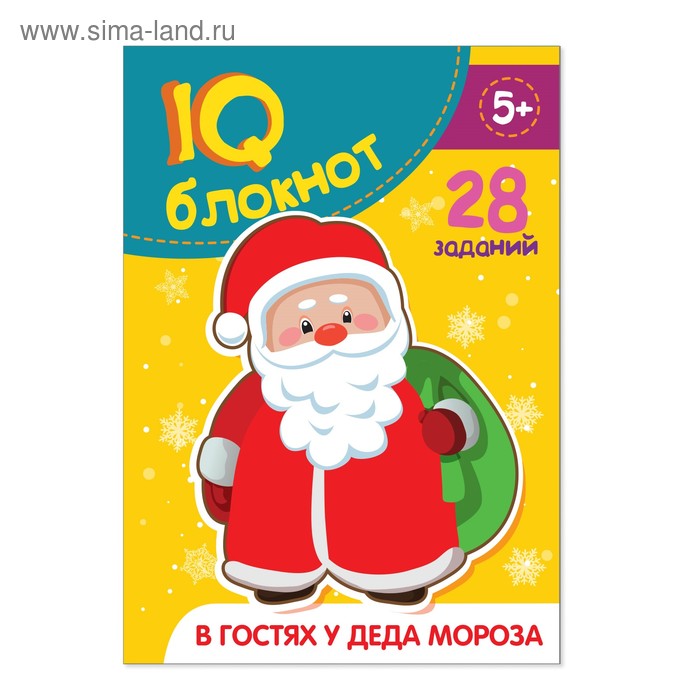 Блокнот IQ «В гостях у Деда Мороза», 28 заданий», 12 х 17 см, 36 стр.