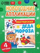 Книжка - аппликация «Мастерская деда Мороза», 20×20 см, 20 стр. - Фото 1