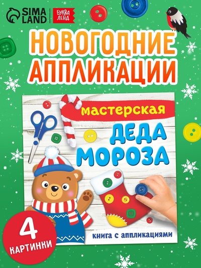 Книжка - аппликация «Мастерская деда Мороза», 20×20 см, 20 стр.