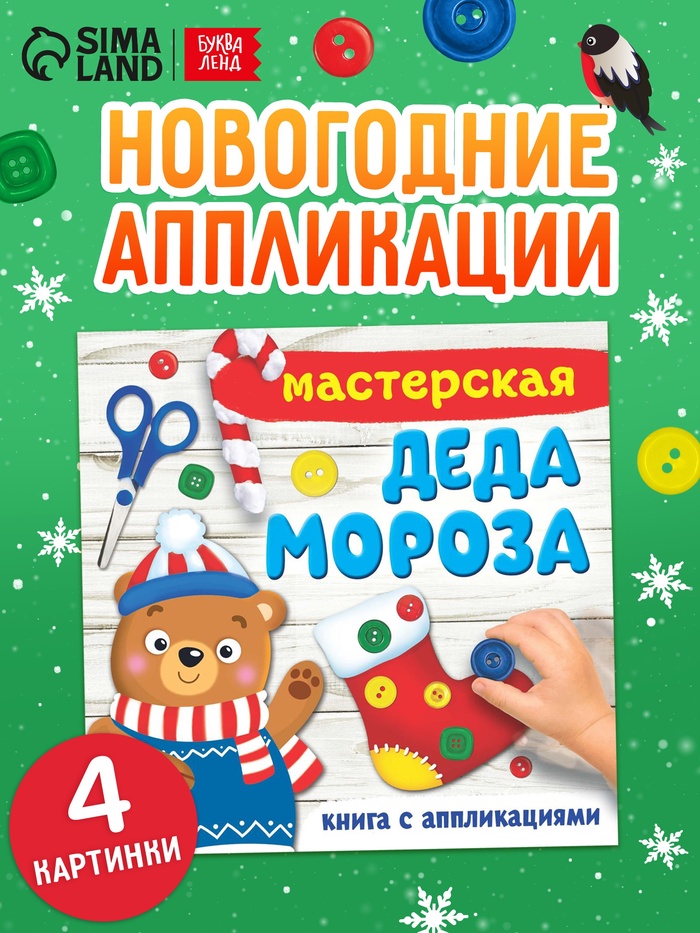 Книжка - аппликация «Мастерская деда Мороза», 20×20 см, 20 стр.