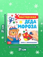 Книжка - аппликация «Мастерская деда Мороза», 20×20 см, 20 стр. - Фото 4