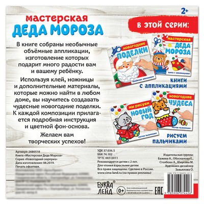 Книжка - аппликация «Мастерская деда Мороза», 20×20 см, 20 стр.