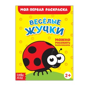 Раскраска «Весёлые жучки», 16 стр. 2656397