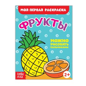 Раскраска «Фрукты», 16 стр. 2656401