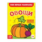 Раскраска «Овощи», 16 стр. - Фото 1