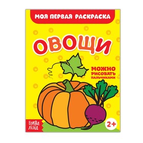 Раскраска «Овощи», 16 стр. 2656402