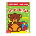Раскраска «Игрушки», 16 стр. - Фото 1