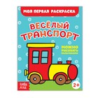 Раскраска «Весёлый транспорт», 16 стр. - Фото 1