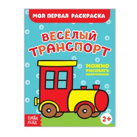 Раскраска «Весёлый транспорт», 16 стр. (комплект 3 шт)