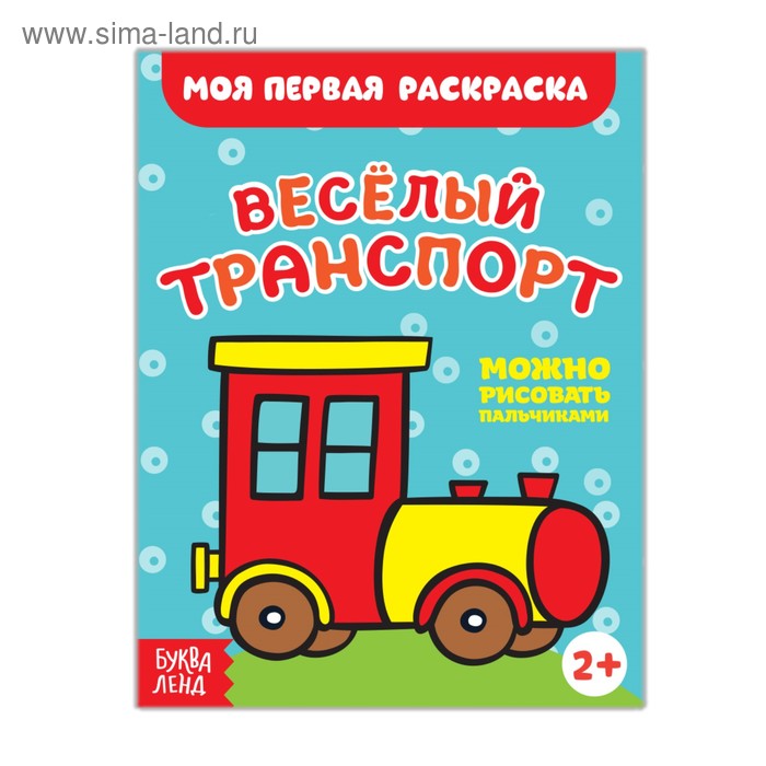 Раскраска «Весёлый транспорт», 16 стр.