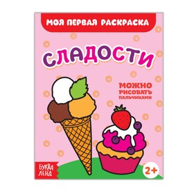 Раскраска «Сладости», 16 стр. 2656405