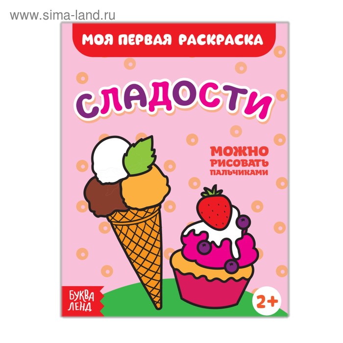Раскраска «Сладости», 16 стр.