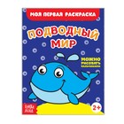 Раскраска «Подводный мир», 16 стр. - Фото 1