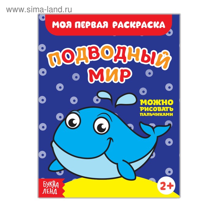 Раскраска «Подводный мир», 16 стр. - Фото 1