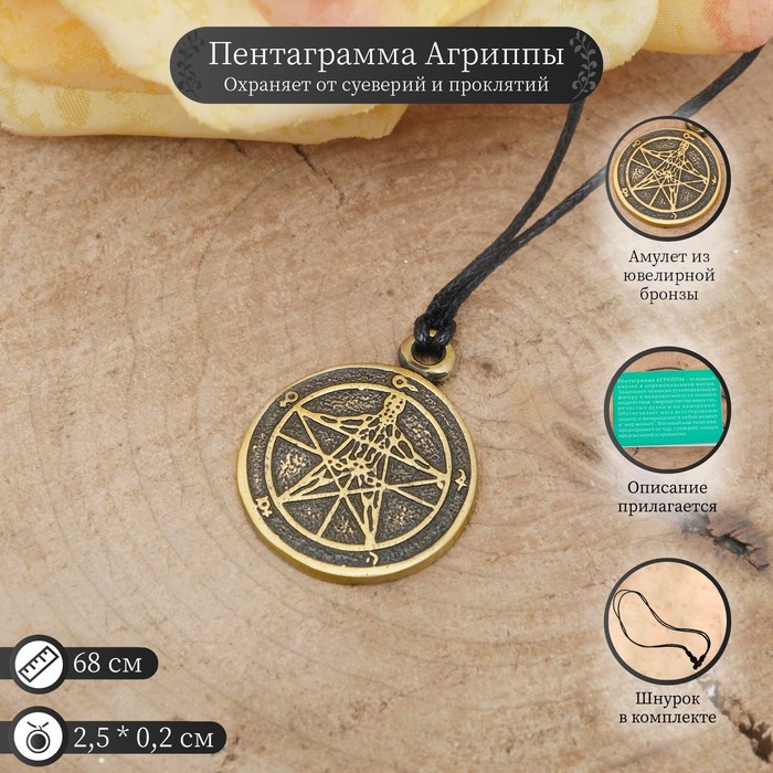 

Амулет «Пентаграмма Агрипы» (щит, охраняющий от суеверий и проклятий), 68 см