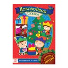 Книжка с наклейками «Новогодняя сказка», 21 х 29,7 см, формат А4, 16 стр. - Фото 1