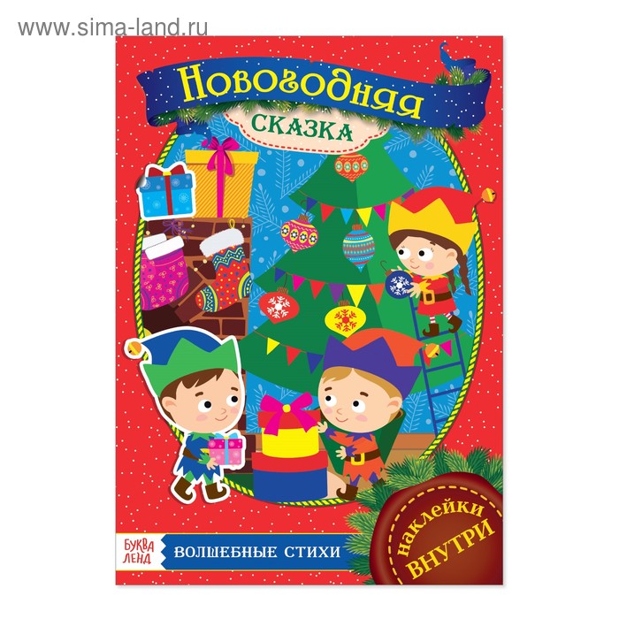 Книжка с наклейками «Новогодняя сказка», 21 х 29,7 см, формат А4, 16 стр.