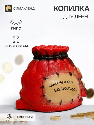 Копилка для денег «Мешок-заначка», гипс, 22×27 см, красный