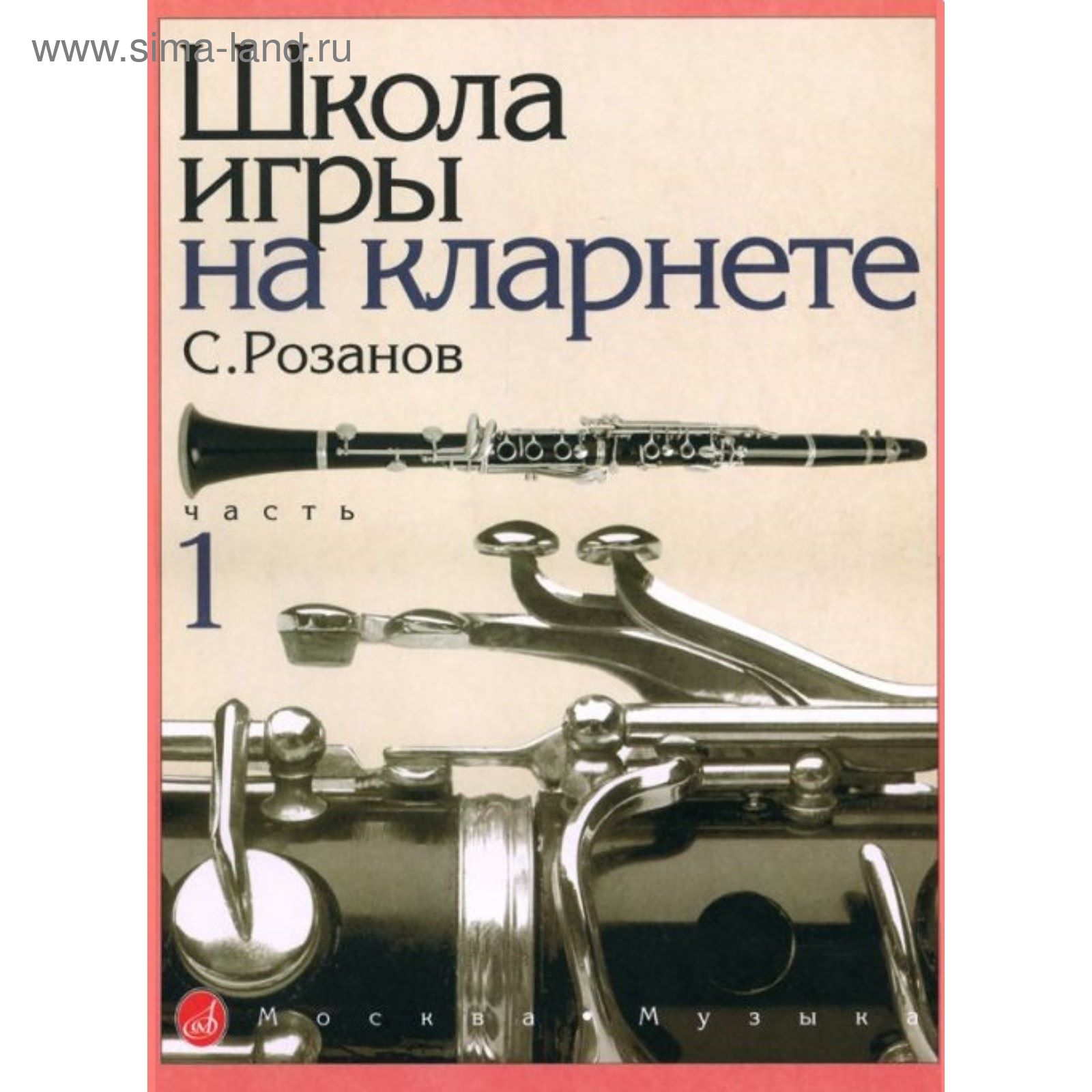 Розанов С. Школа игры на кларнете: часть 1. (2800922) - Купить по цене от  677.60 руб. | Интернет магазин SIMA-LAND.RU