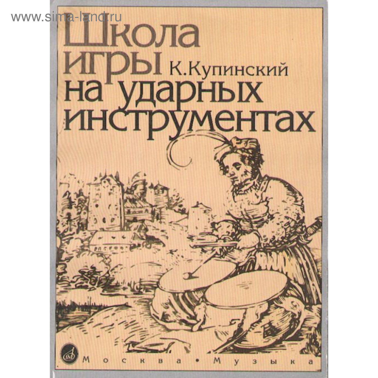 Купинский К.М. Школа игры на ударных инструментах (2800923) - Купить по  цене от 786.00 руб. | Интернет магазин SIMA-LAND.RU