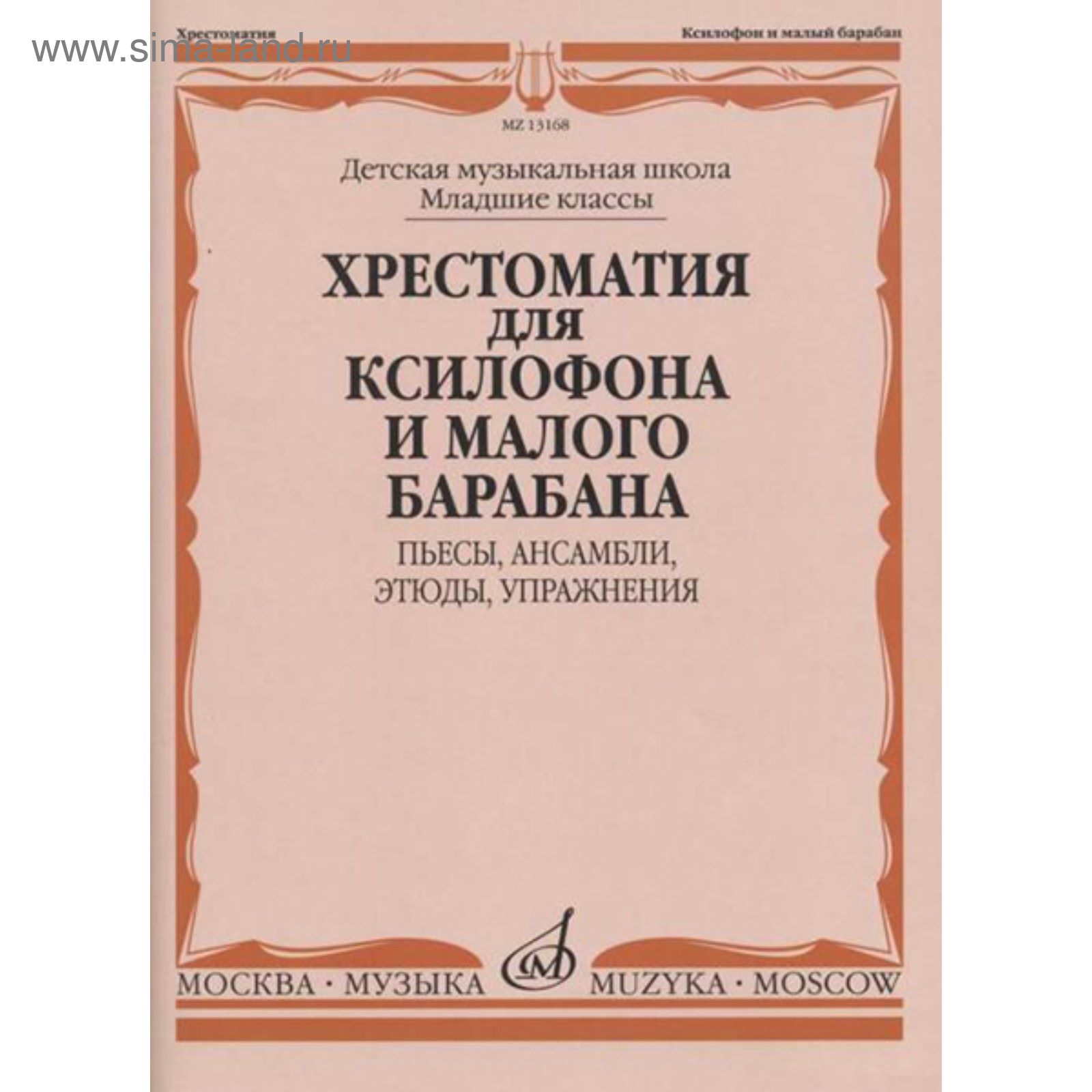 Хрестоматия для ксилофона и малого барабана. Младшие классы ДМШ ...