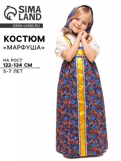 Карнавальный костюм «Марфуша», 5-7 лет, рост 122-134