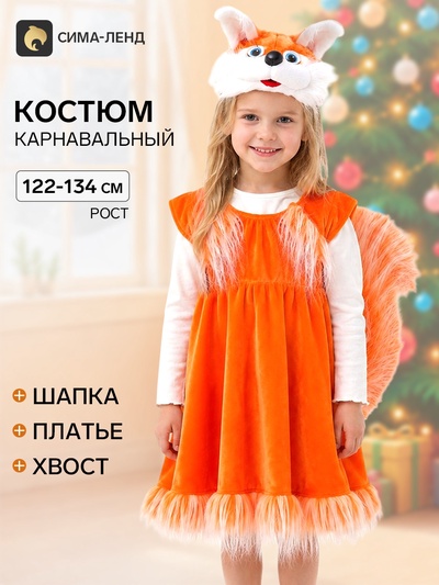 Карнавальный костюм «Белка», 5-7 лет, рост 122-134 см