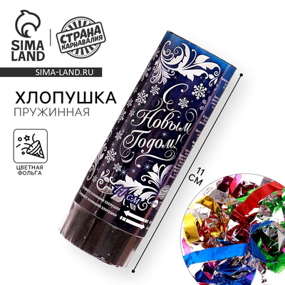 Хлопушка пружинная «С Новым годом!», 11 см, конфетти, фольга-серпантин