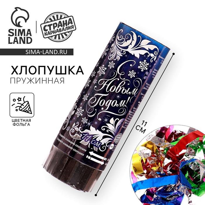 Хлопушка пружинная «С Новым годом!», 11 см, конфетти, фольга-серпантин