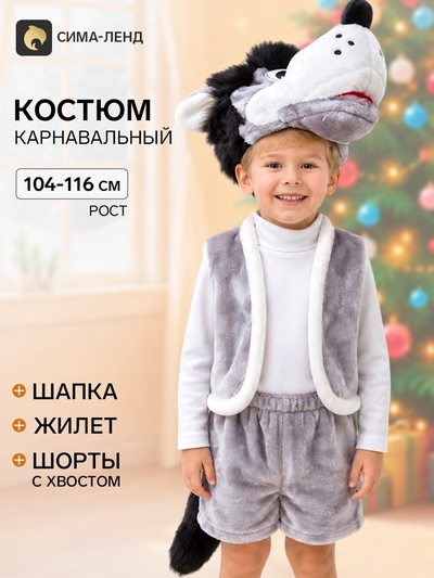 Карнавальный костюм «Волк», шапка, жилет, шорты с хвостом, 3-5 лет, рост 104-116 см
