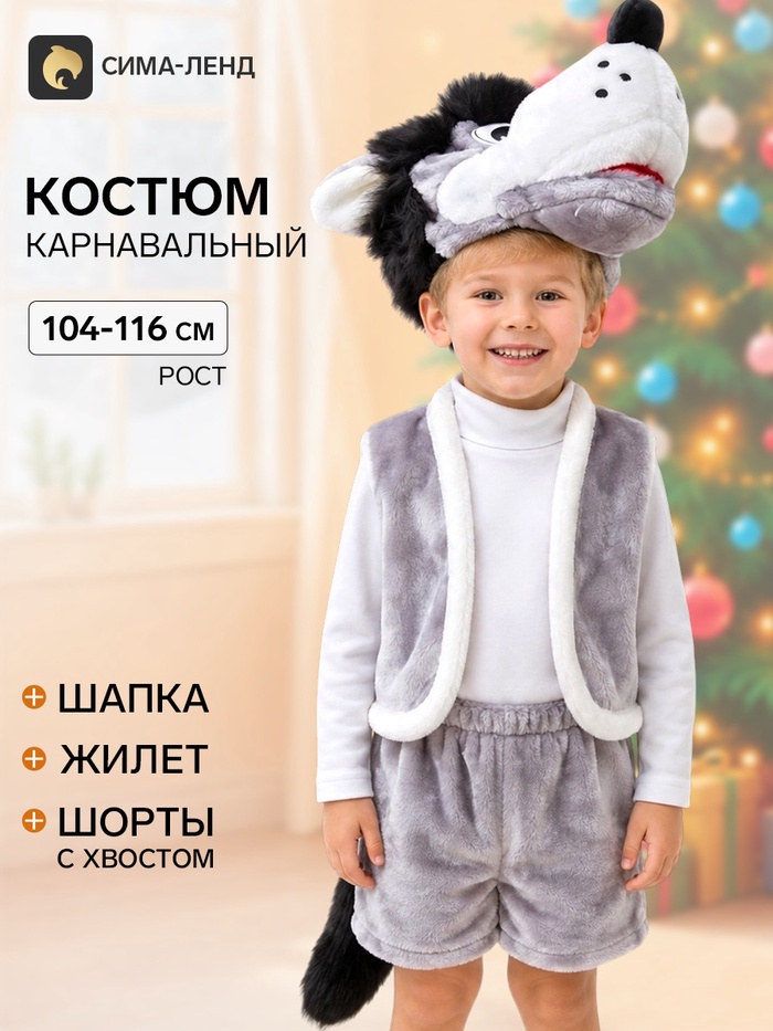 Карнавальный костюм «Волк», шапка, жилет, шорты с хвостом, 3-5 лет, рост 104-116 см - Фото 1