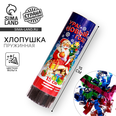 Хлопушка пружинная «Ура! Новый год», 15 см