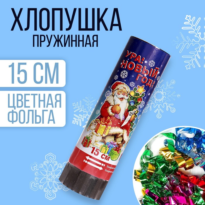 Хлопушка пружинная «Ура! Новый год», 15 см