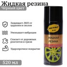 Жидкая резина Astrohim черная, аэрозоль, 520 мл, АС - 650 - Фото 1