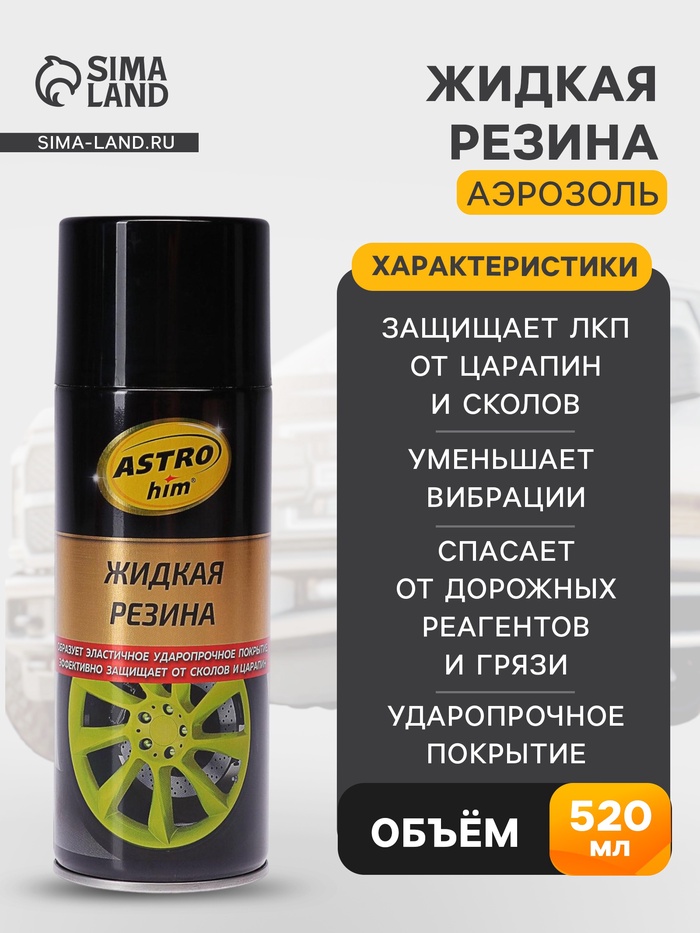Жидкая резина Astrohim черная, аэрозоль, 520 мл, АС - 650 - Фото 1