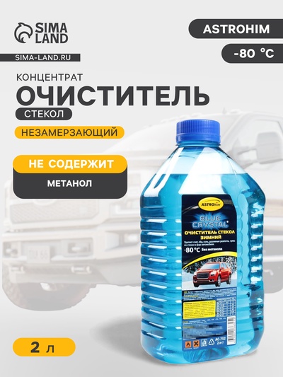 Незамерзающий очиститель стёкол Astrohim концентрат, до -80С, 2 л, АС - 752