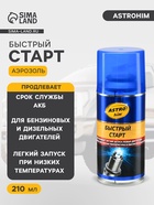 Быстрый старт для двигателя Astrohim, 210 мл, АС - 112 - Фото 1