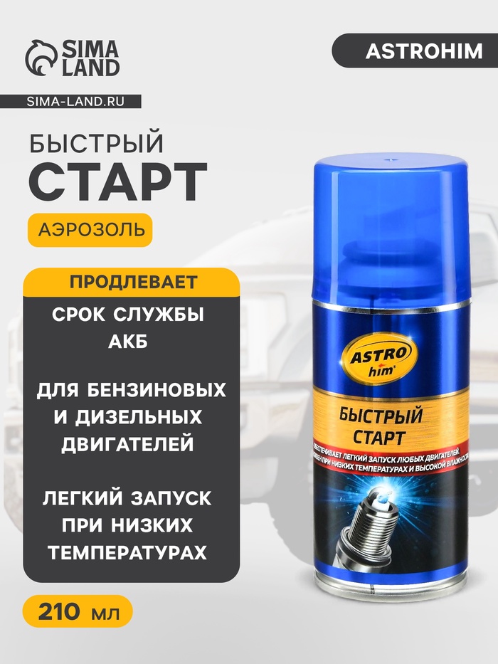 Быстрый старт для двигателя Astrohim, 210 мл, АС - 112 - Фото 1