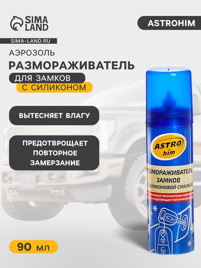 Размораживатель замков Astrohim, с силиконом, аэрозоль, 90 мл, АС - 106