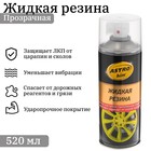 Жидкая резина Astrohim прозрачная, аэрозоль, 520 мл, АС - 652 - Фото 1