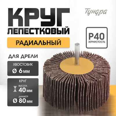 Круг лепестковый радиальный ТУНДРА, 80×40×6 мм, Р40