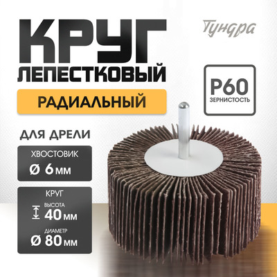 Круг лепестковый радиальный ТУНДРА, 80×40×6 мм, Р60