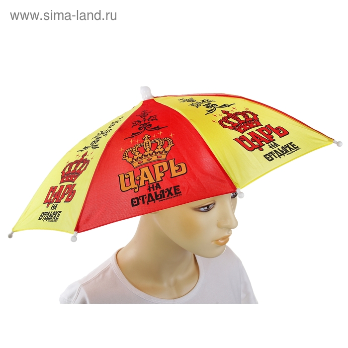 Зонт-шляпа "Царь на отдыхе" - Фото 1
