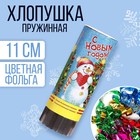 Хлопушка пружинная «С Новым годом!»,11 см, конфетти, фольга-серпантин - Фото 1