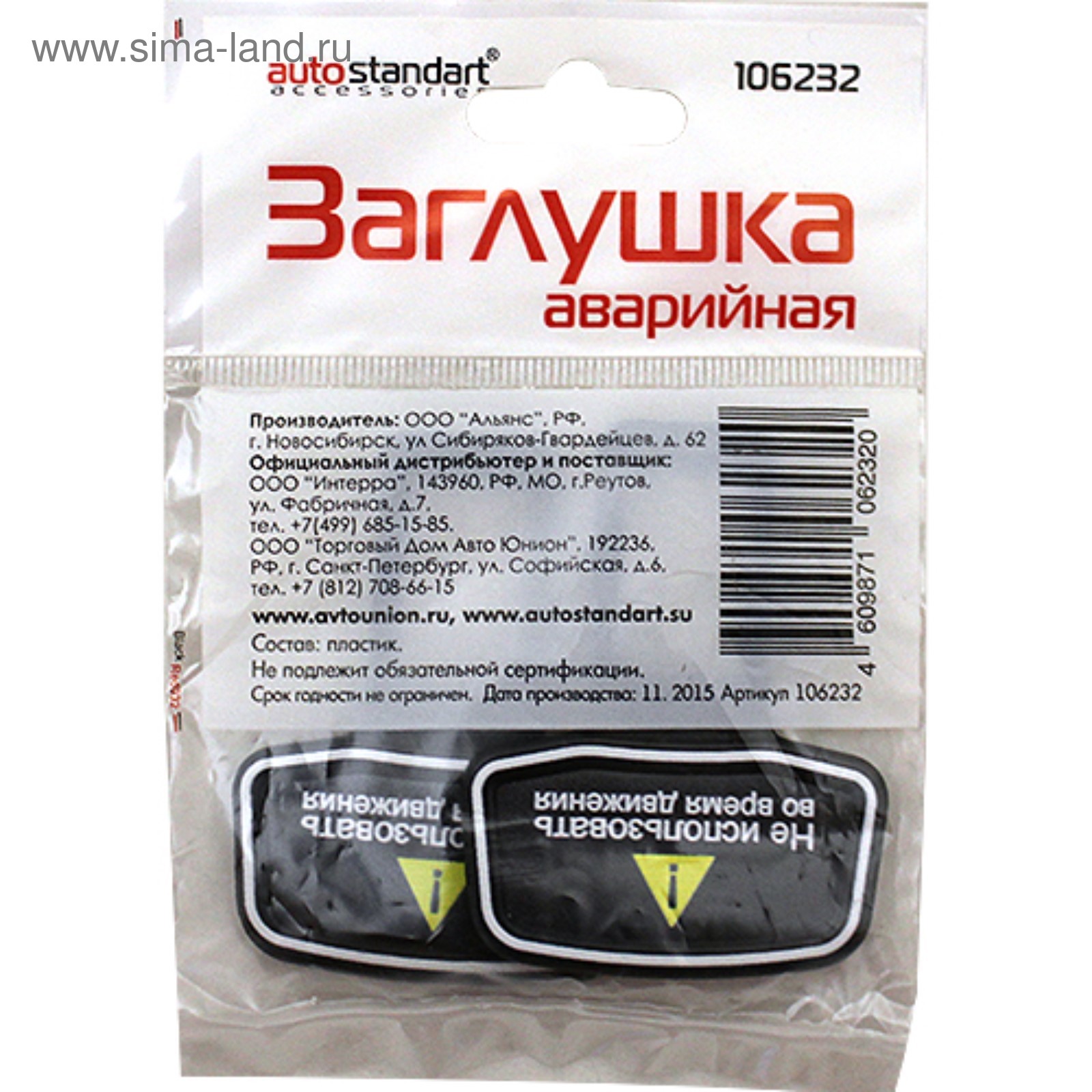 Заглушка аварийная, 2 шт, пластик (106232) - Купить по цене от 96.00 руб. |  Интернет магазин SIMA-LAND.RU