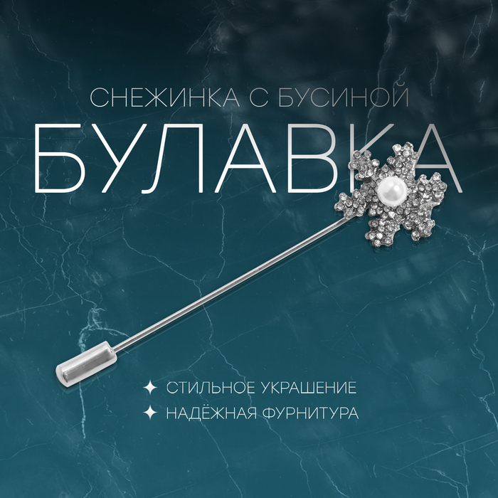 Булавка «Новогодняя» снежинка с бусиной, 7,4 см, цвет белый в серебре