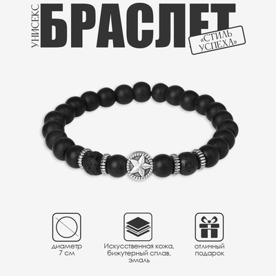 Браслет унисекс «Стиль успеха», звезда, d=7 см, чёрный с серебром