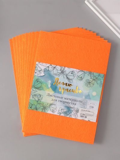 Фетр жёсткий «Ярко-оранжевый», 1 мм, (набор 10 листов), формат А4