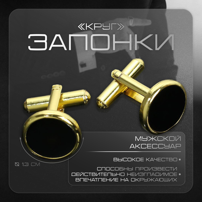 Запонки металлические «Круг» с эмалью, чёрные в золоте